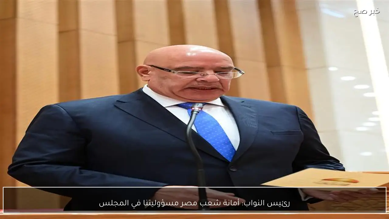 رئيس النواب: أمانة شعب مصر مسؤوليتنا في المجلس