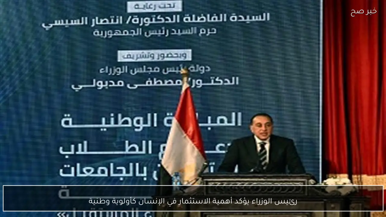 رئيس الوزراء يؤكد أهمية الاستثمار في الإنسان كأولوية وطنية