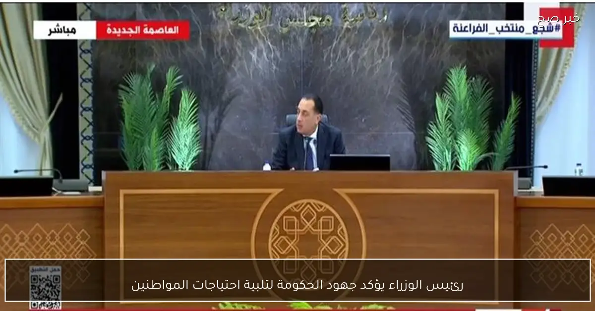 رئيس الوزراء يؤكد جهود الحكومة لتلبية احتياجات المواطنين