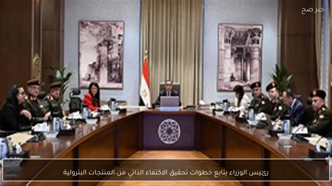 رئيس الوزراء يتابع خطوات تحقيق الاكتفاء الذاتي من المنتجات البترولية