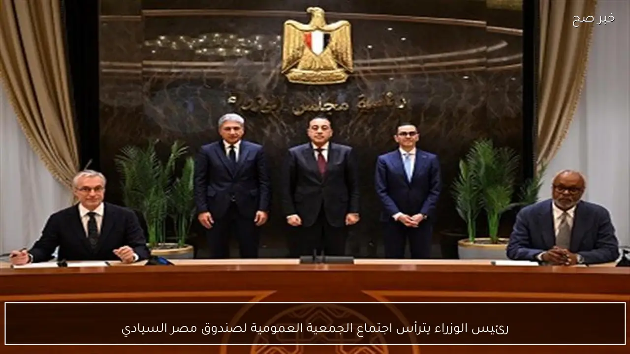 رئيس الوزراء يترأس اجتماع الجمعية العمومية لصندوق مصر السيادي