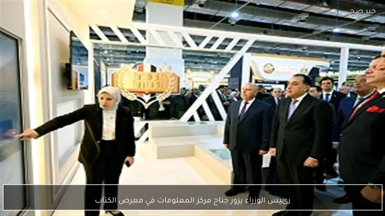 رئيس الوزراء يزور جناح مركز المعلومات في معرض الكتاب