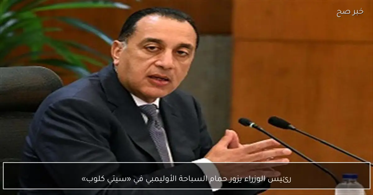 رئيس الوزراء يزور حمام السباحة الأوليمبي في «سيتي كلوب»