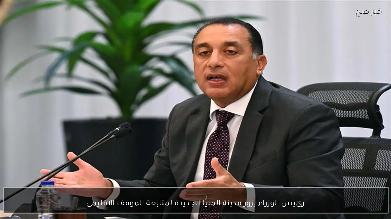 رئيس الوزراء يزور مدينة المنيا الجديدة لمتابعة الموقف الإقليمي