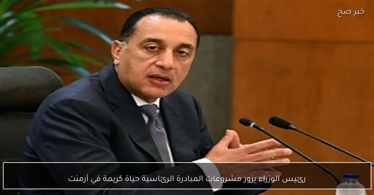 رئيس الوزراء يزور مشروعات المبادرة الرئاسية حياة كريمة في أرمنت