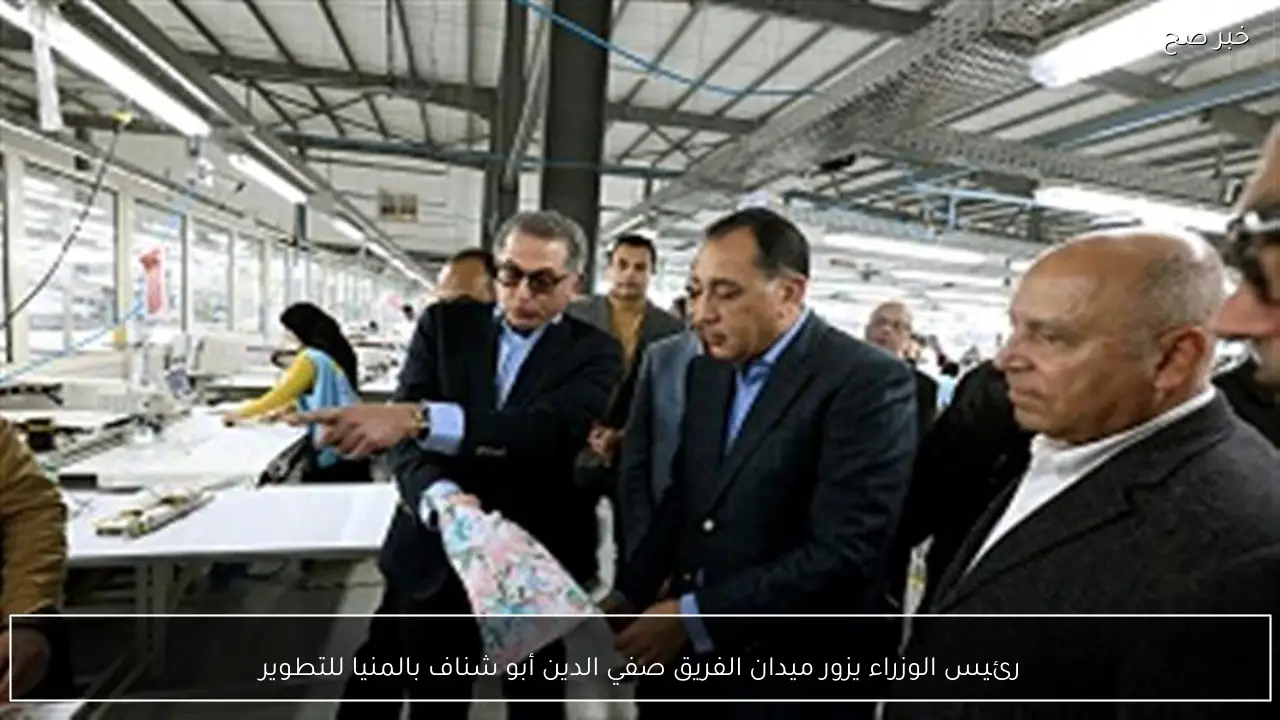 رئيس الوزراء يزور ميدان الفريق صفي الدين أبو شناف بالمنيا للتطوير