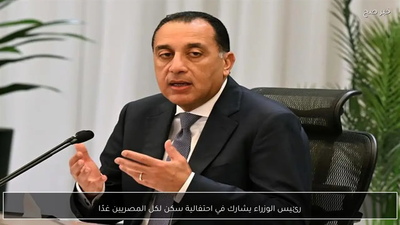 رئيس الوزراء يشارك في احتفالية سكن لكل المصريين غدًا