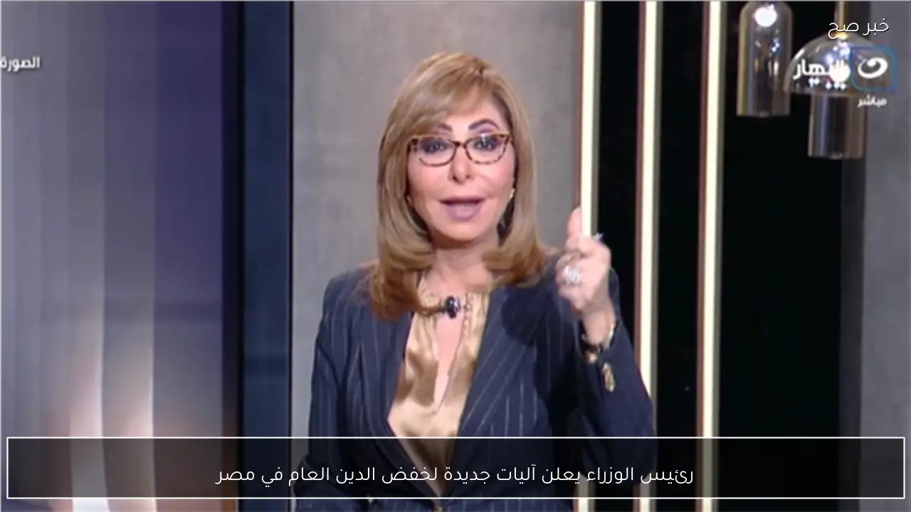 رئيس الوزراء يعلن آليات جديدة لخفض الدين العام في مصر