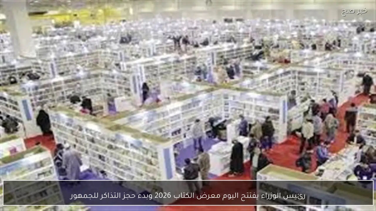 رئيس الوزراء يفتتح اليوم معرض الكتاب 2026 وبدء حجز التذاكر للجمهور