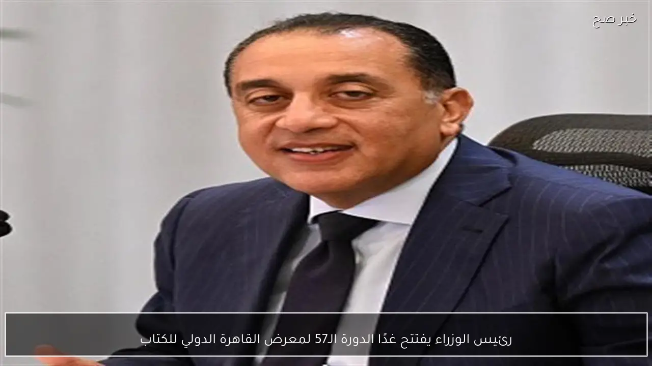 رئيس الوزراء يفتتح غدًا الدورة الـ57 لمعرض القاهرة الدولي للكتاب