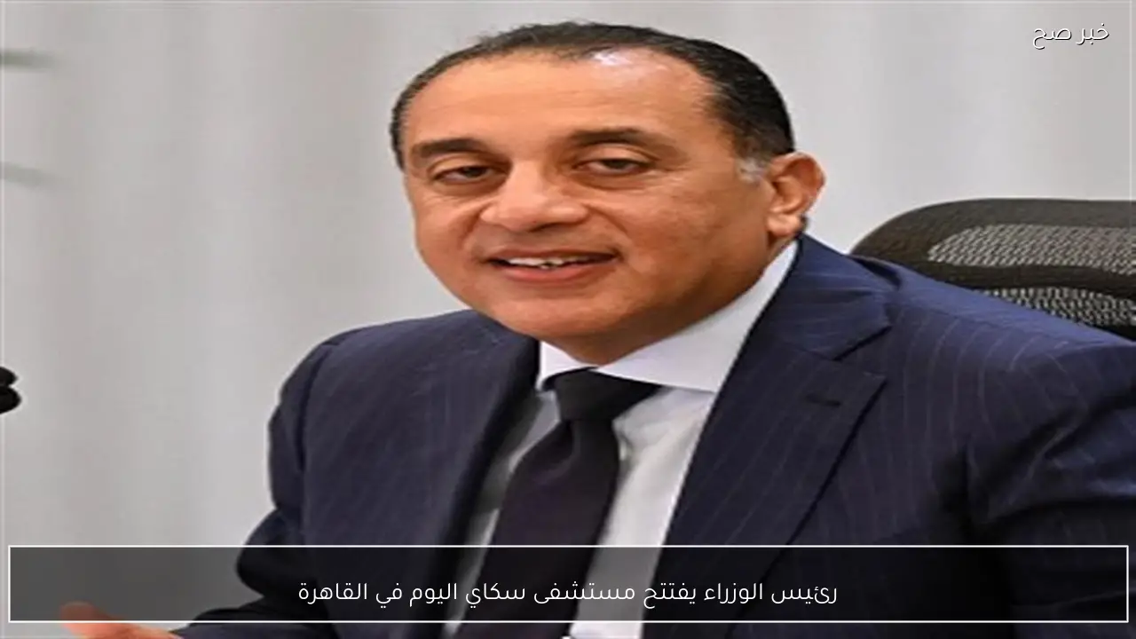 رئيس الوزراء يفتتح مستشفى سكاي اليوم في القاهرة
