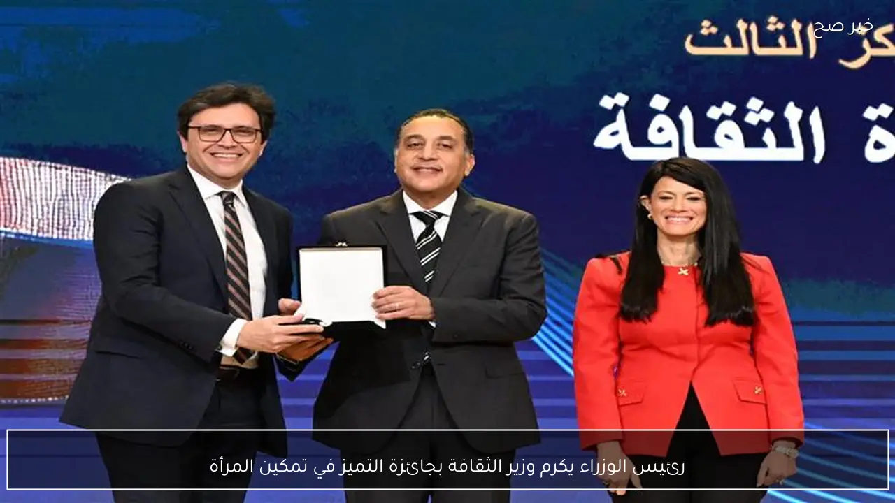 رئيس الوزراء يكرم وزير الثقافة بجائزة التميز في تمكين المرأة