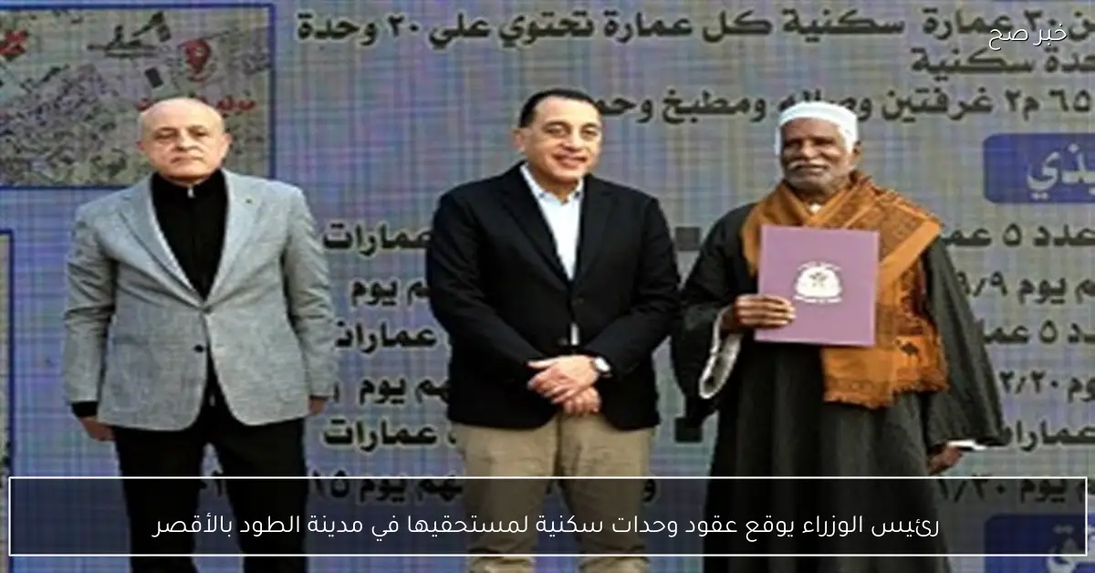 رئيس الوزراء يوقع عقود وحدات سكنية لمستحقيها في مدينة الطود بالأقصر