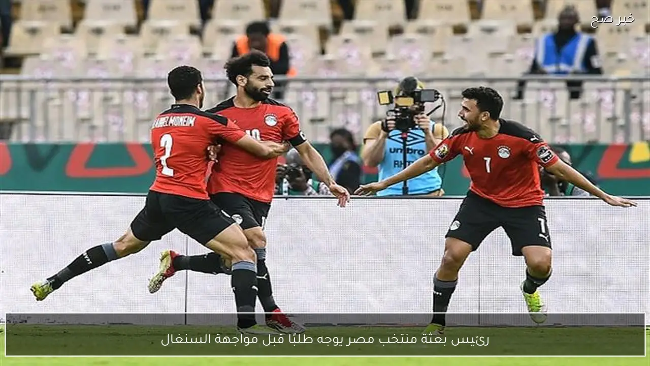 رئيس بعثة منتخب مصر يوجه طلبًا قبل مواجهة السنغال