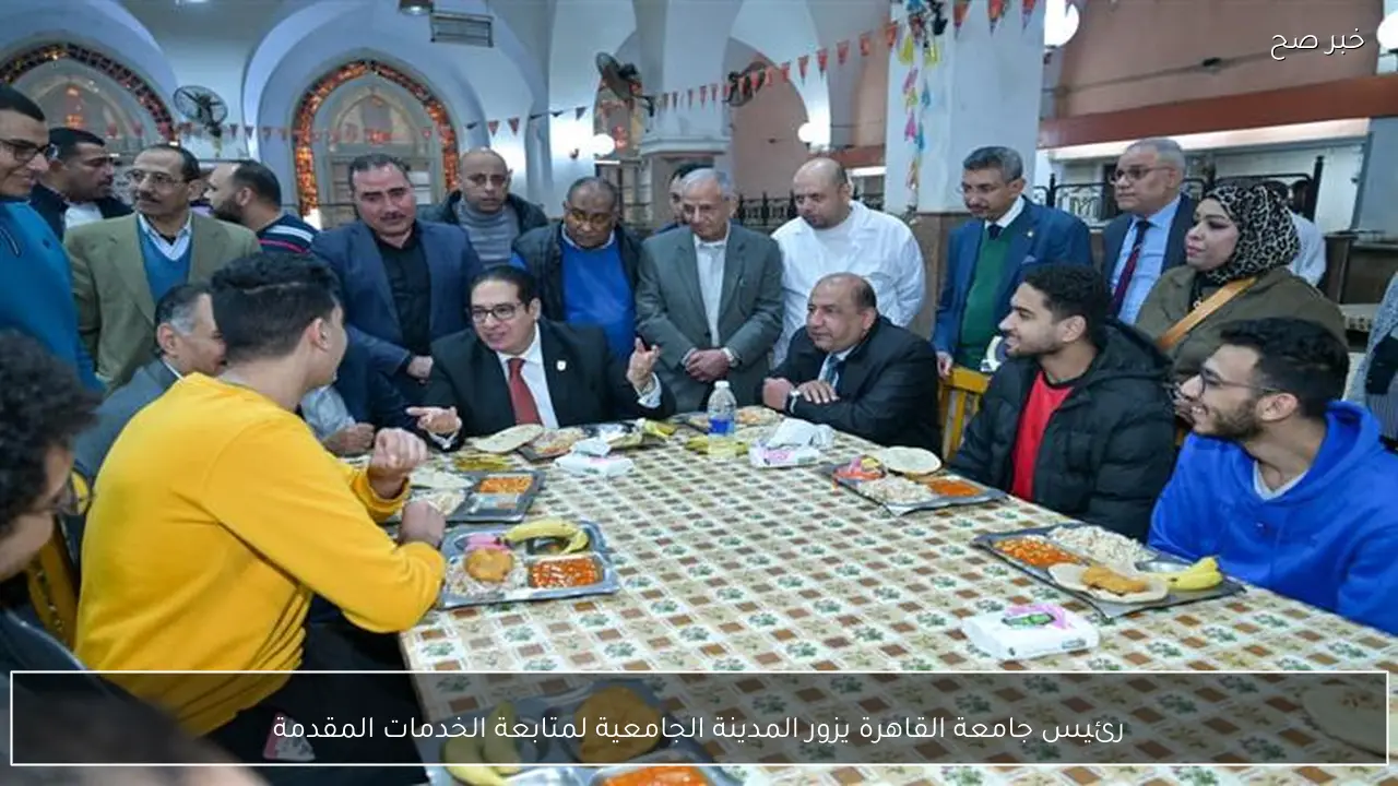 رئيس جامعة القاهرة يزور المدينة الجامعية لمتابعة الخدمات المقدمة