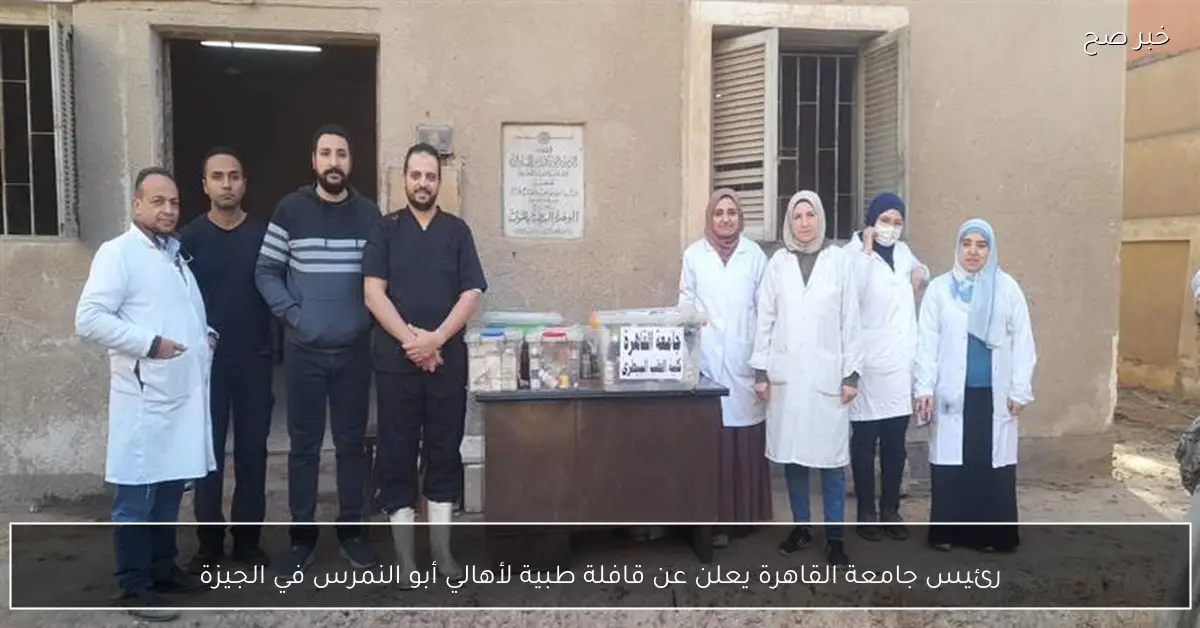 رئيس جامعة القاهرة يعلن عن قافلة طبية لأهالي أبو النمرس في الجيزة