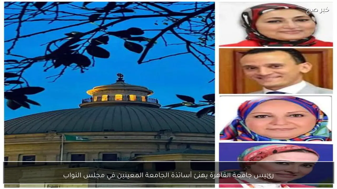 رئيس جامعة القاهرة يهنئ أساتذة الجامعة المعينين في مجلس النواب
