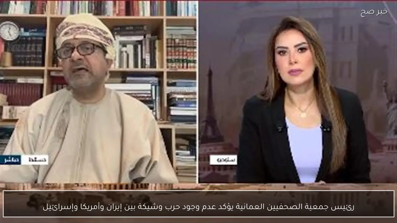 رئيس جمعية الصحفيين العمانية يؤكد عدم وجود حرب وشيكة بين إيران وأمريكا وإسرائيل