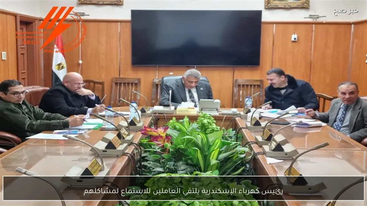 رئيس كهرباء الإسكندرية يلتقي العاملين للاستماع لمشاكلهم