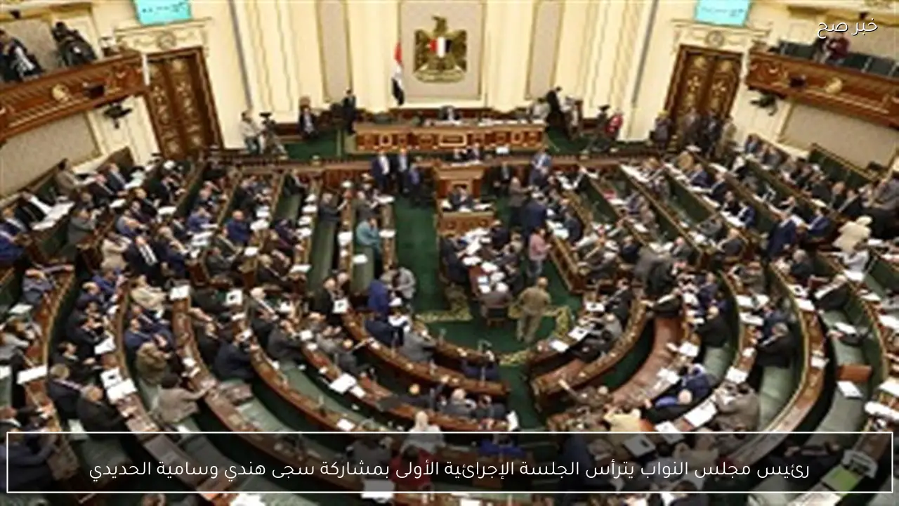 رئيس مجلس النواب يترأس الجلسة الإجرائية الأولى بمشاركة سجى هندي وسامية الحديدي