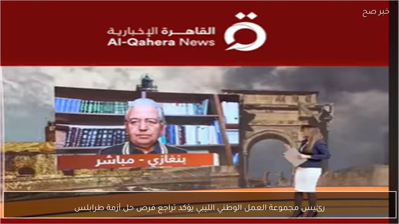 رئيس مجموعة العمل الوطني الليبي يؤكد تراجع فرص حل أزمة طرابلس