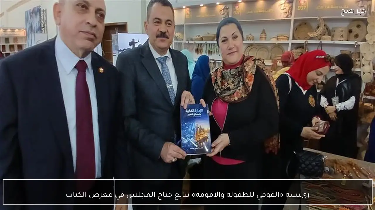 رئيسة «القومي للطفولة والأمومة» تتابع جناح المجلس في معرض الكتاب