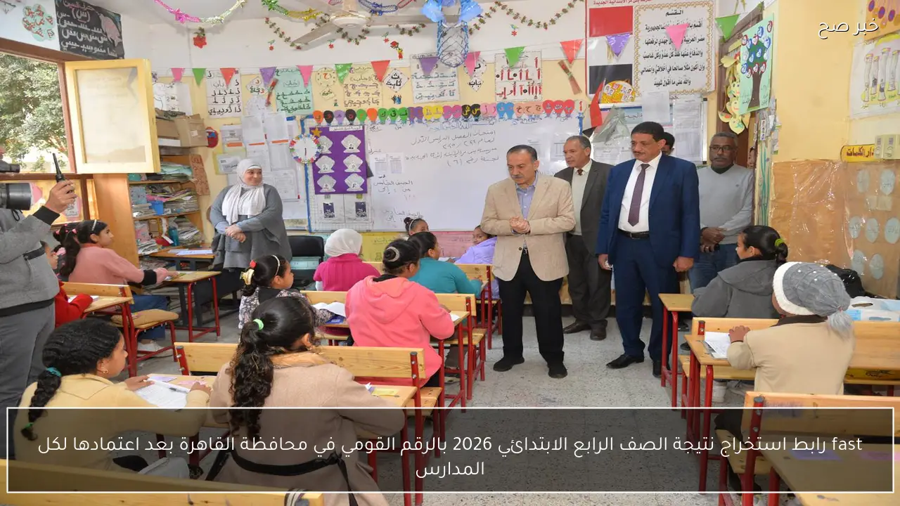 fast رابط استخراج نتيجة الصف الرابع الابتدائي 2026 بالرقم القومي في محافظة القاهرة بعد اعتمادها لكل المدارس