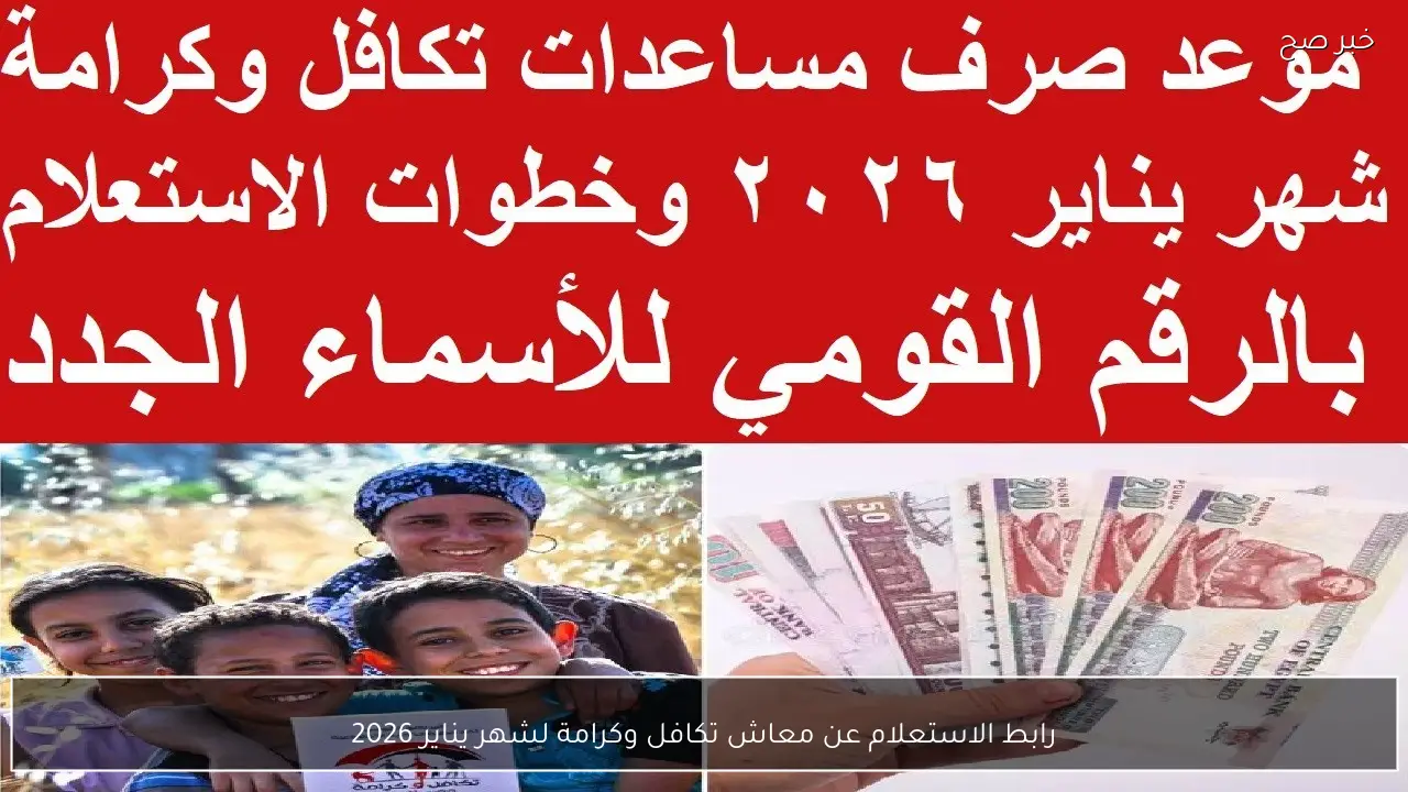 رابط الاستعلام عن معاش تكافل وكرامة لشهر يناير 2026 بالرقم القومي وتفاصيل صرف المعاش