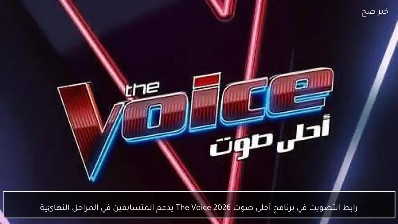 رابط التصويت في برنامج أحلى صوت The Voice 2026 يدعم المتسابقين في المراحل النهائية