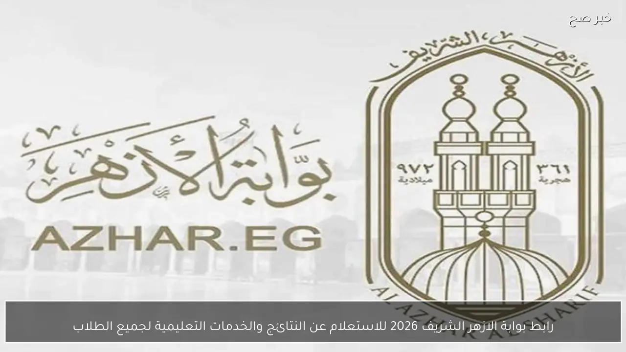 رابط بوابة الازهر الشريف 2026 للاستعلام عن النتائج والخدمات التعليمية لجميع الطلاب