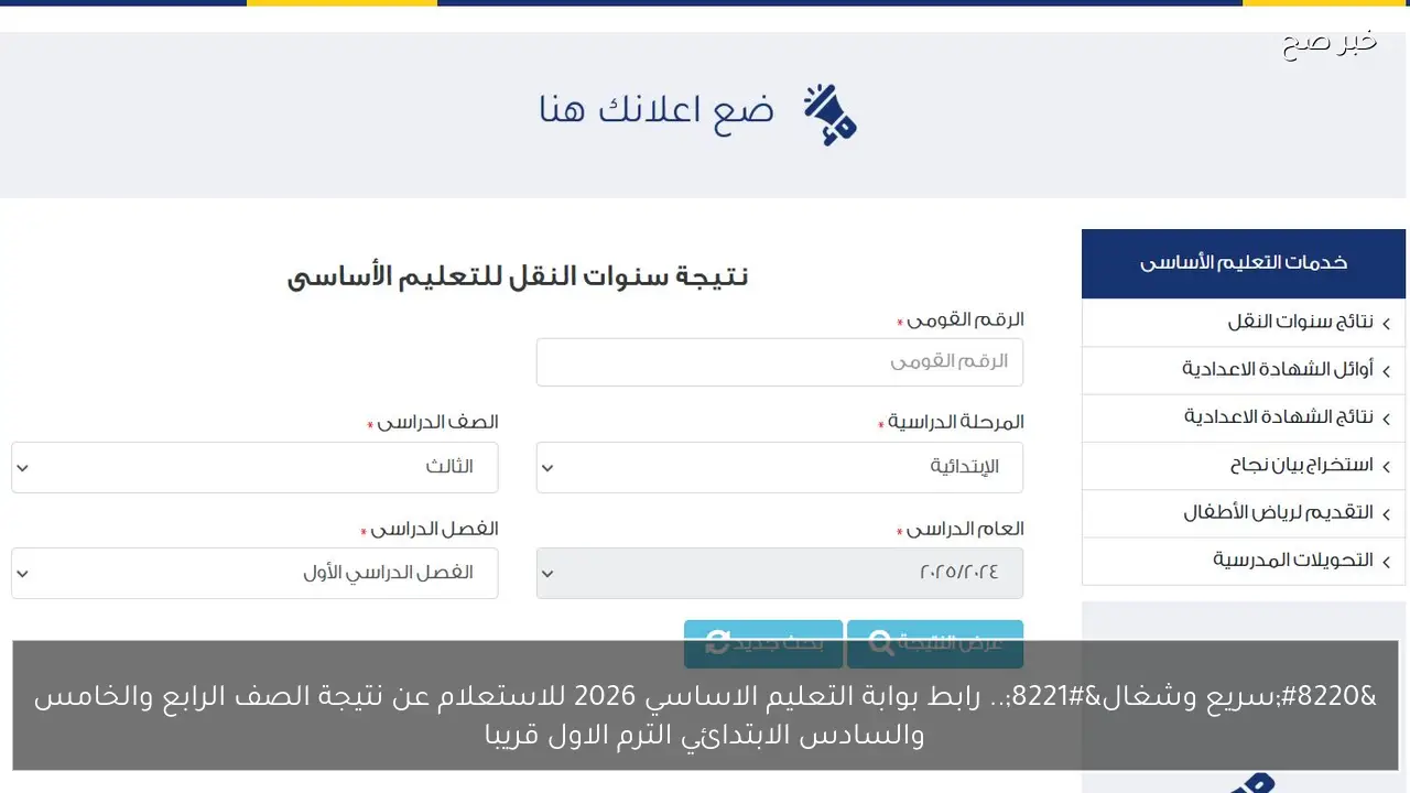 “سريع وشغال”.. رابط بوابة التعليم الاساسي 2026 للاستعلام عن نتيجة الصف الرابع والخامس والسادس الابتدائي الترم الاول قريبا
