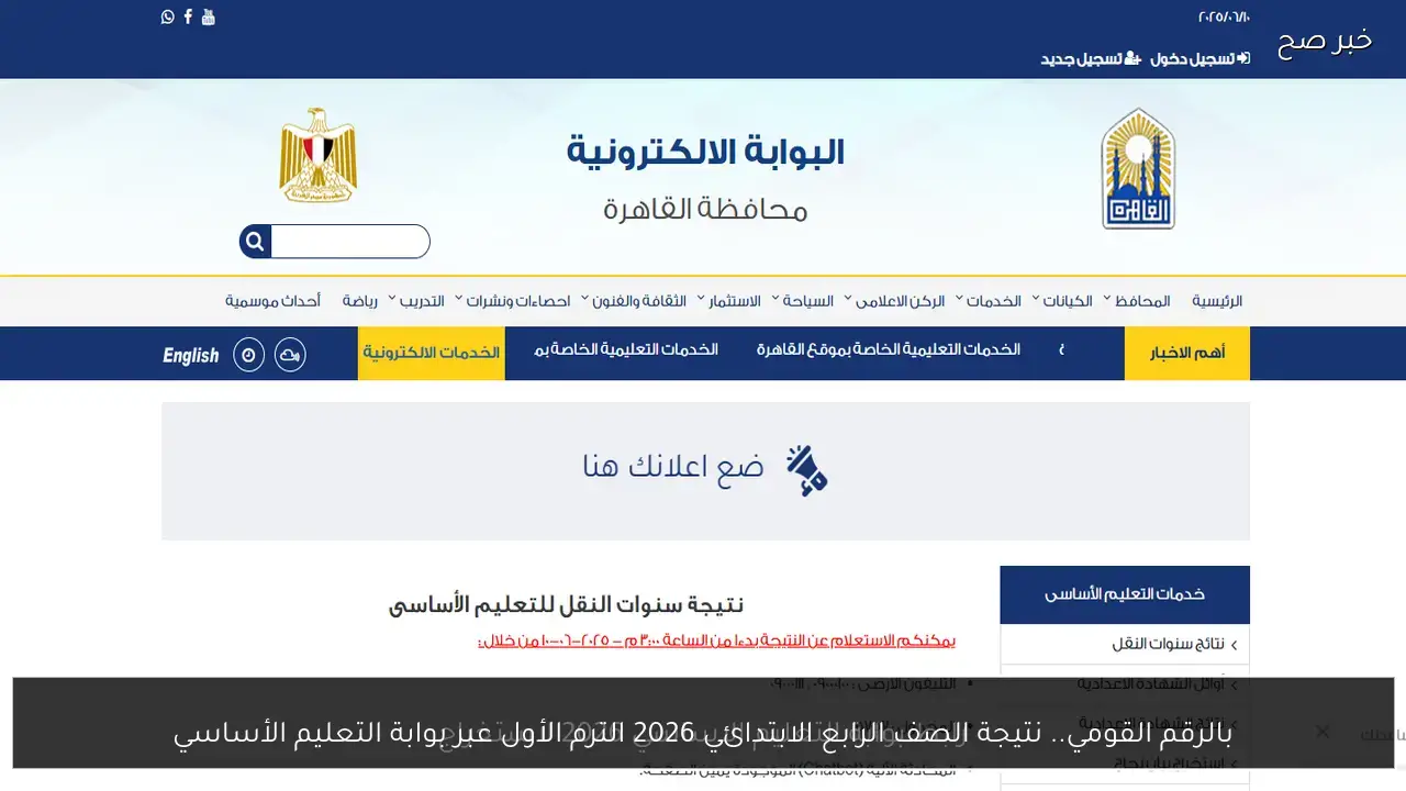 بالرقم القومي.. نتيجة الصف الرابع الابتدائي 2026 الترم الأول عبر بوابة التعليم الأساسي