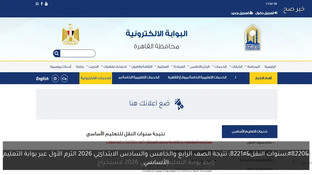 “سنوات النقل” نتيجة الصف الرابع والخامس والسادس الابتدائي 2026 الترم الأول عبر بوابة التعليم الأساسي