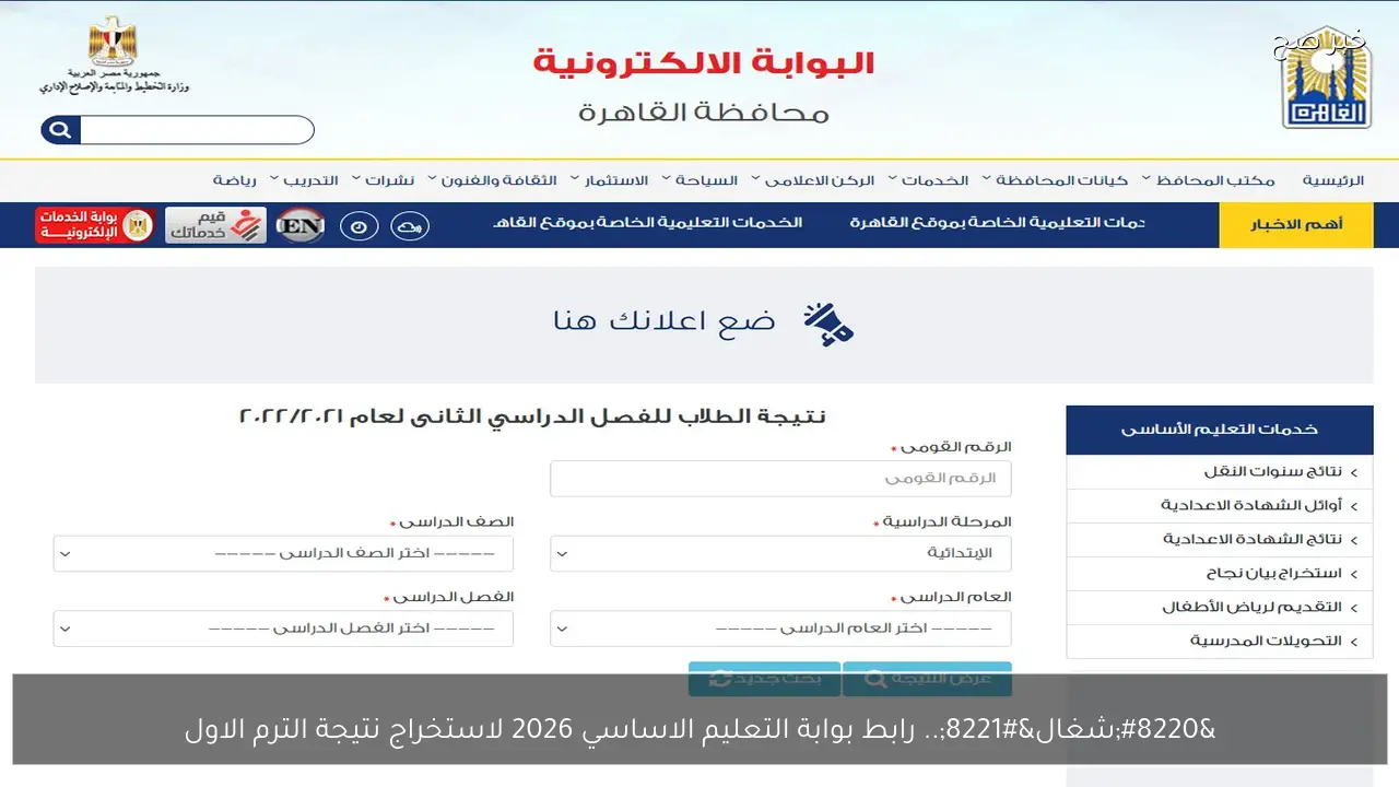 “شغال”.. رابط بوابة التعليم الاساسي 2026 لاستخراج نتيجة الترم الاول فور ظهورها وخطوات الاستعلام