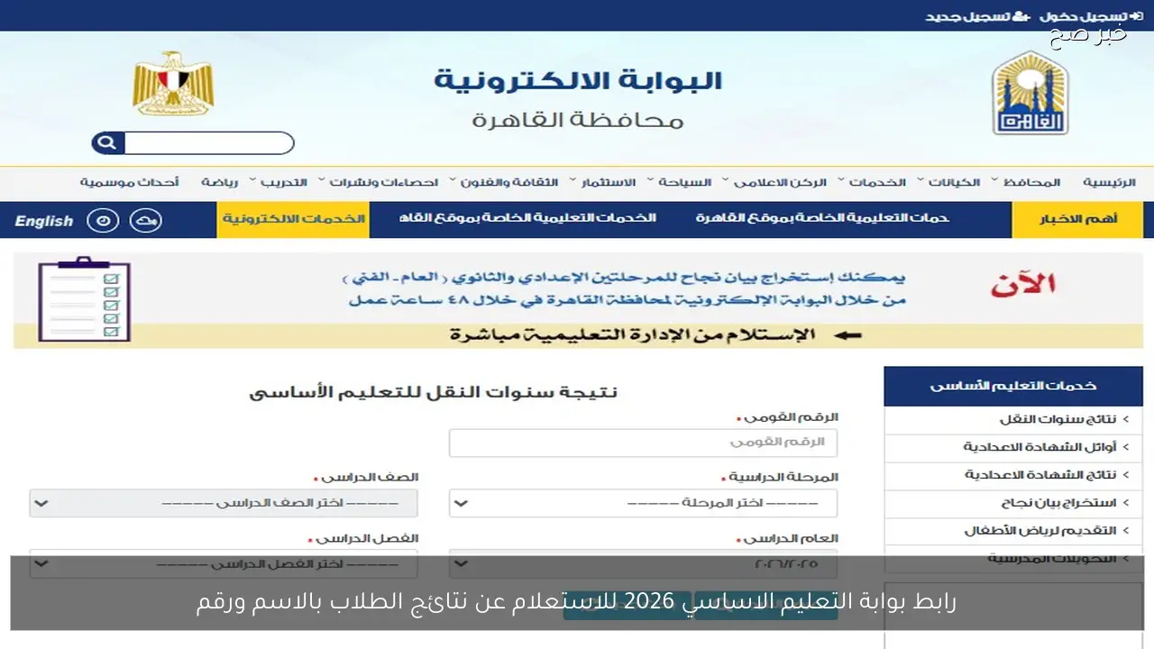رابط بوابة التعليم الاساسي 2026 للاستعلام عن نتائج الطلاب بالاسم ورقم الجلوس