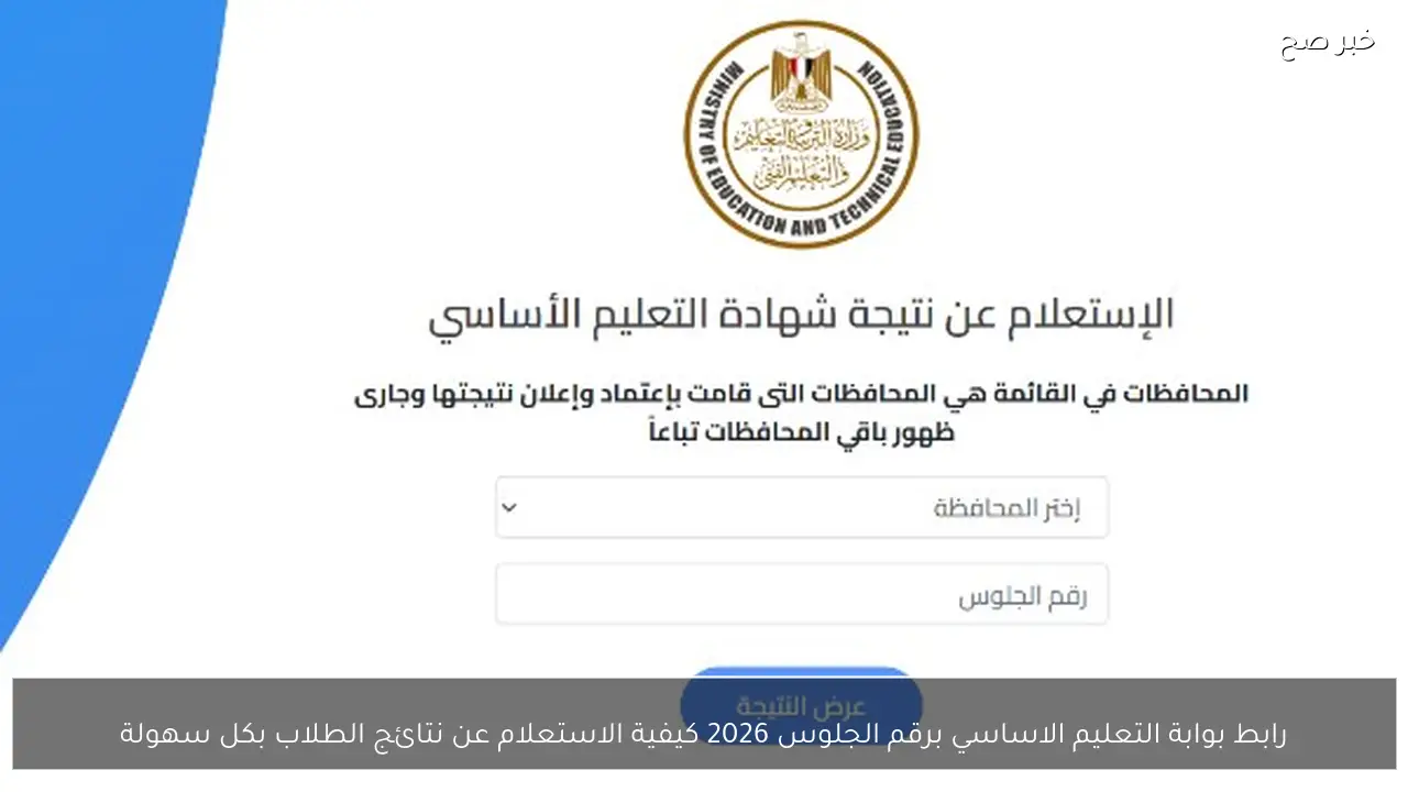 رابط بوابة التعليم الاساسي برقم الجلوس 2026 كيفية الاستعلام عن نتائج الطلاب بكل سهولة
