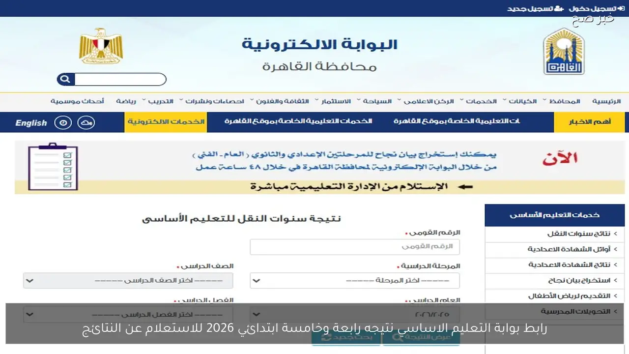 رابط بوابة التعليم الاساسي نتيجه رابعة وخامسة ابتدائي 2026 للاستعلام عن النتائج