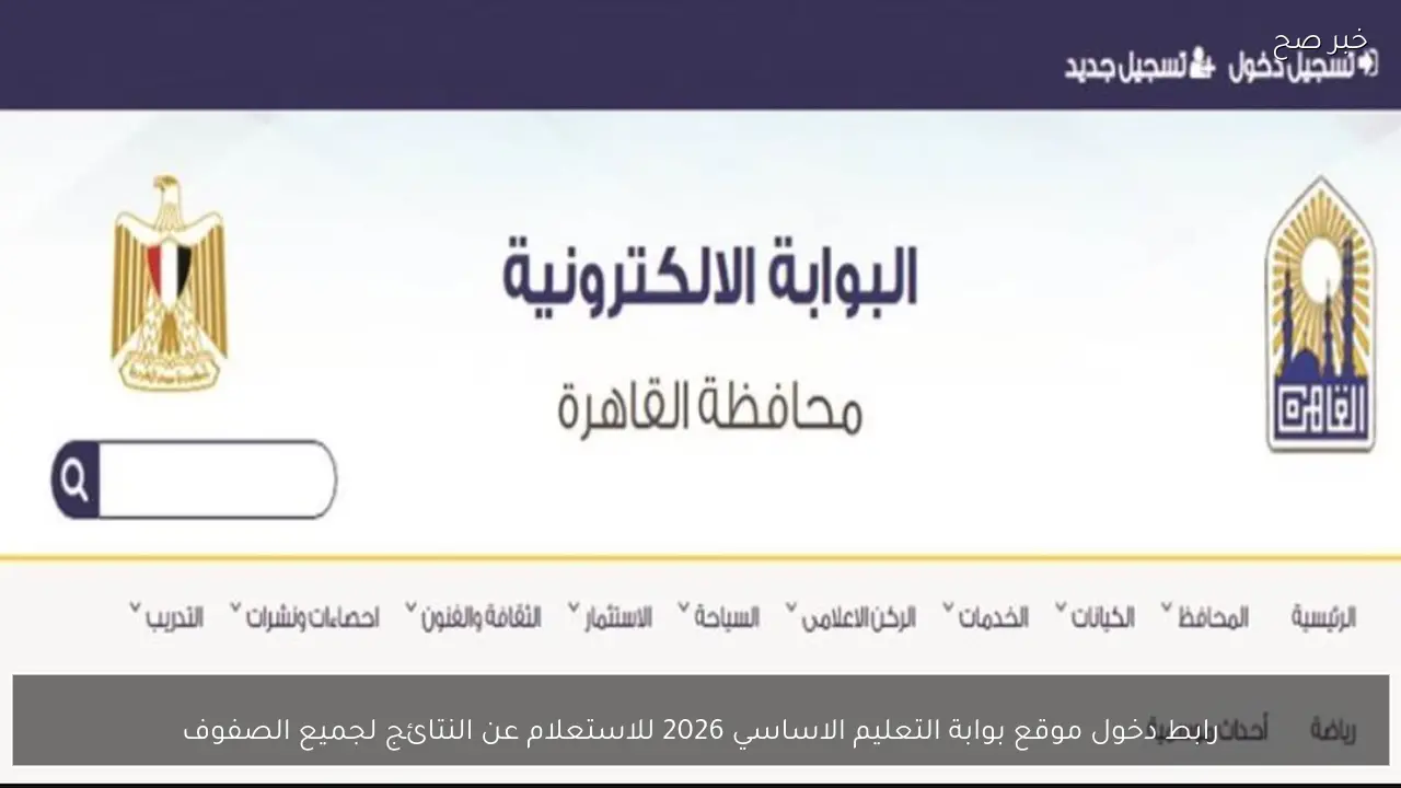 رابط دخول موقع بوابة التعليم الاساسي 2026 للاستعلام عن النتائج لجميع الصفوف