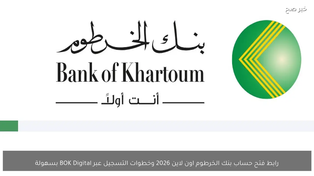 رابط فتح حساب بنك الخرطوم اون لاين 2026 وخطوات التسجيل عبر BOK Digital بسهولة
