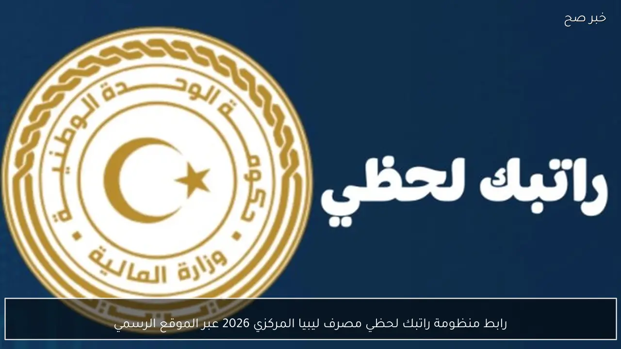رابط منظومة راتبك لحظي مصرف ليبيا المركزي 2026 عبر الموقع الرسمي cbl.gov.ly