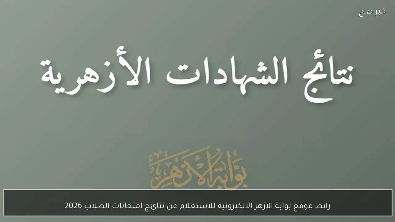 رابط موقع بوابة الازهر الالكترونية للاستعلام عن نتائج امتحانات الطلاب 2026