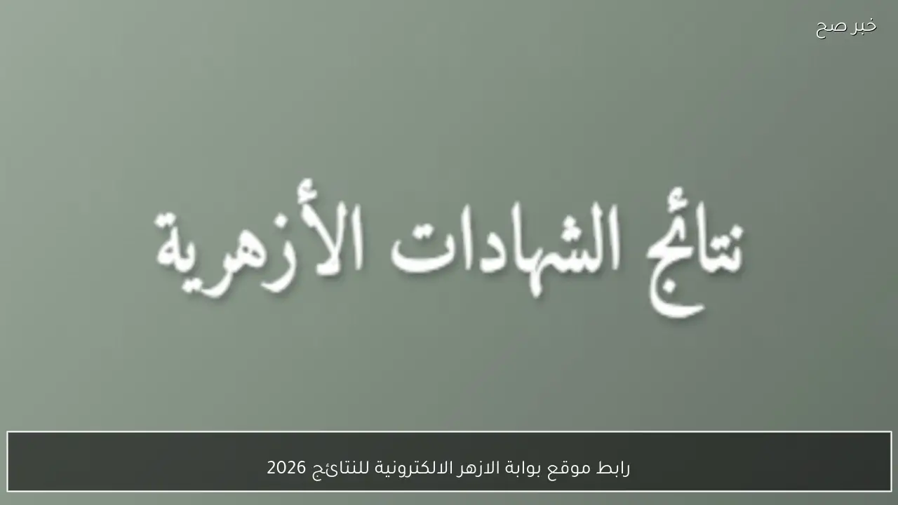 رابط موقع بوابة الازهر الالكترونية للنتائج 2026 للاستعلام عن الشهادة الابتدائية والإعدادية