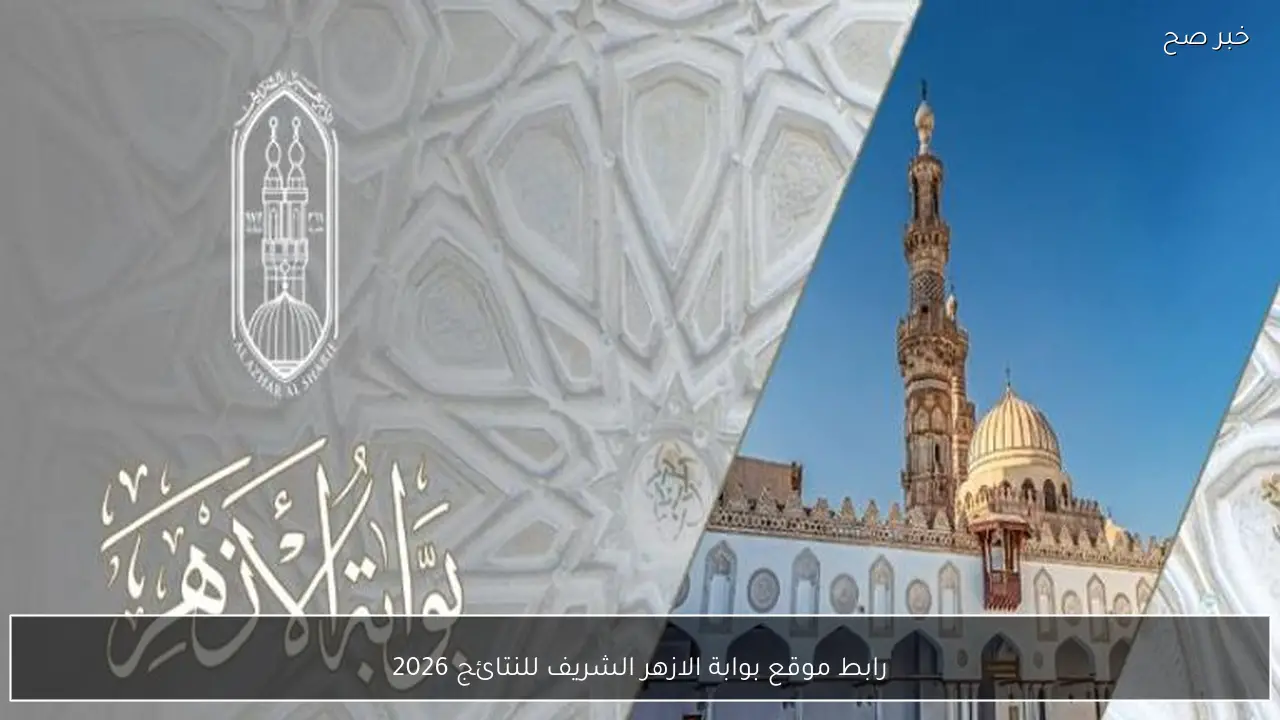 رابط موقع بوابة الازهر الشريف للنتائج 2026 استعلم عن نتيجتك بالاسم ورقم الجلوس