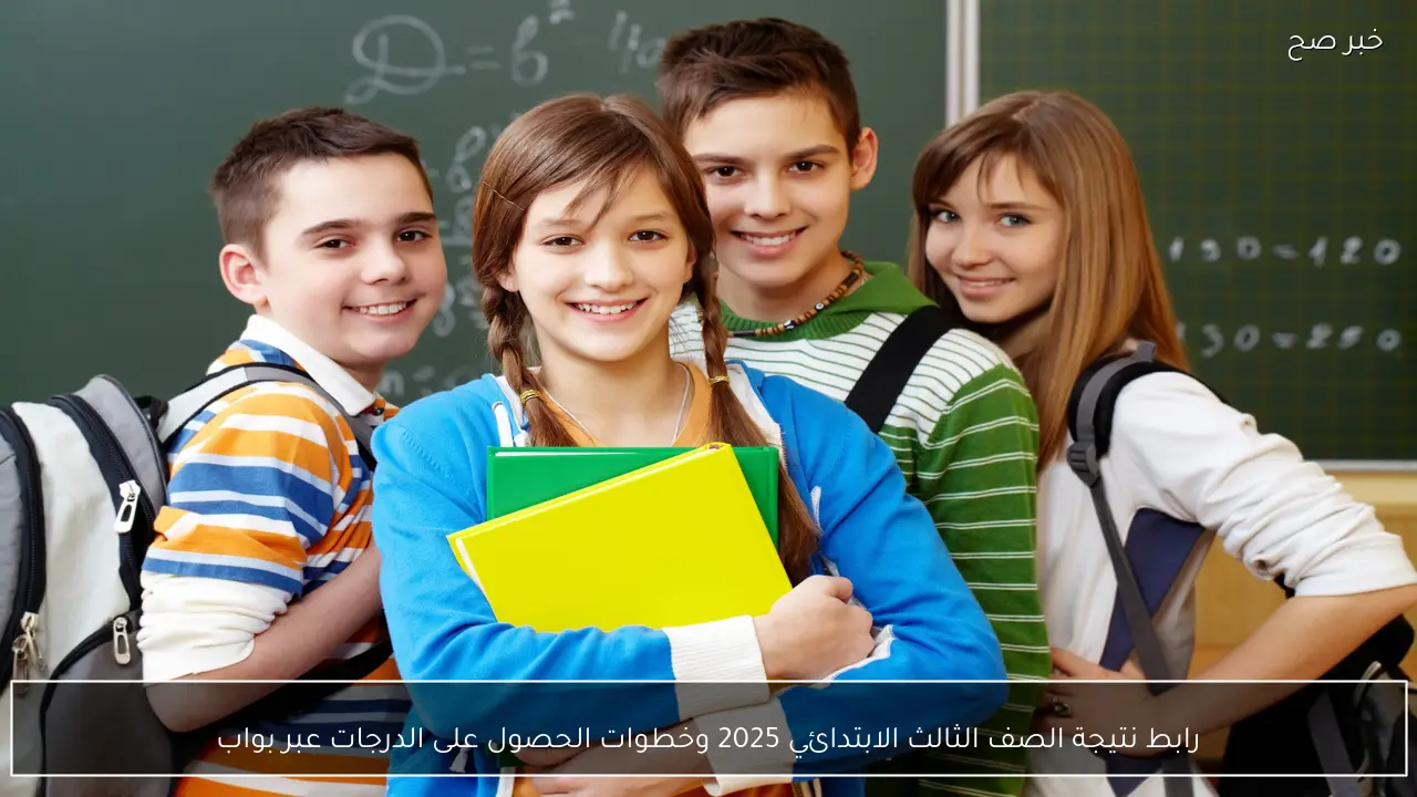 “سريع”.. رابط نتيجة الصف الثالث الابتدائي 2025 وخطوات الحصول على الدرجات عبر بوابة التعليم الاساسي فور اعتمادها