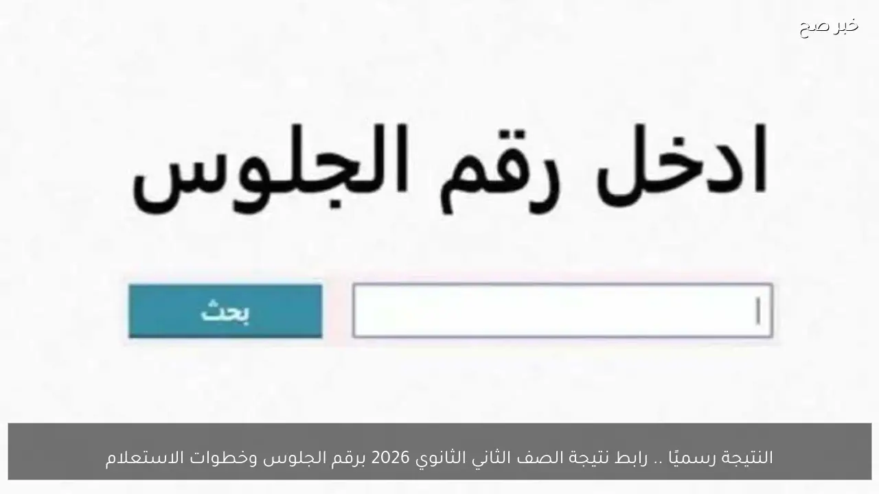 النتيجة رسميًا .. رابط نتيجة الصف الثاني الثانوي 2026 برقم الجلوس وخطوات الاستعلام