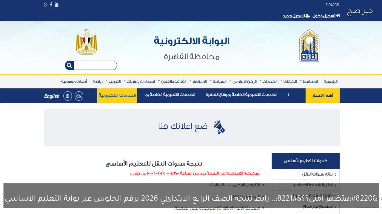 “هتظهر امتى؟؟”.. رابط نتيجة الصف الرابع الابتدائي 2026 برقم الجلوس عبر بوابة التعليم الاساسي قريبا