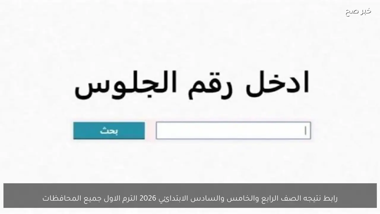رابط نتيجه الصف الرابع والخامس والسادس الابتدائي 2026 الترم الاول جميع المحافظات