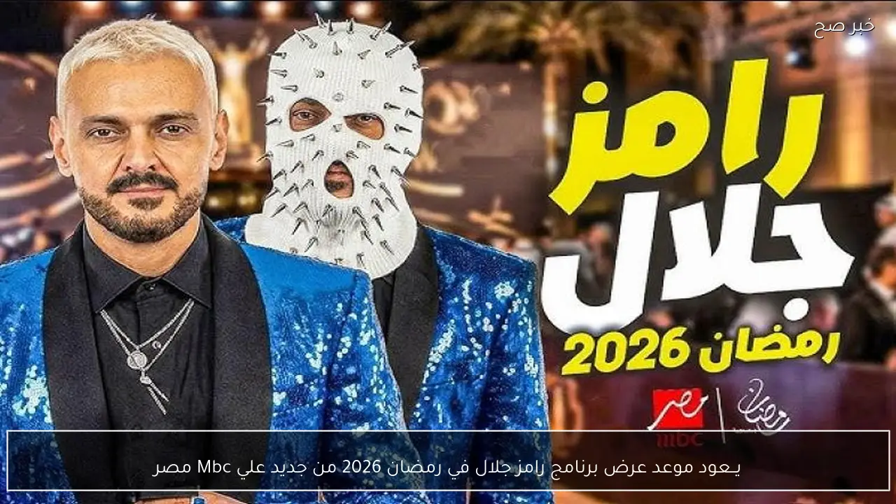 يــعود موعد عرض برنامج رامز جلال في رمضان 2026 من جديد علي Mbc مصر