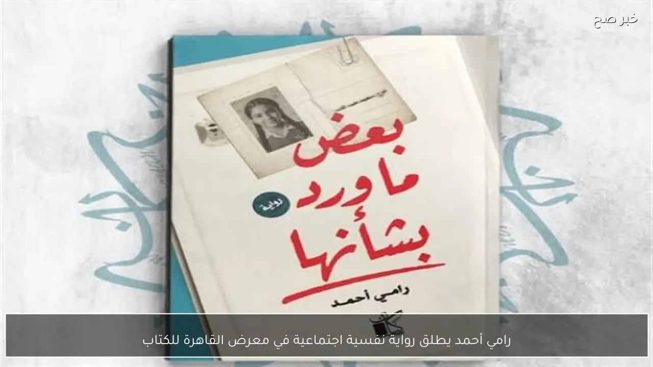 رامي أحمد يطلق رواية نفسية اجتماعية في معرض القاهرة للكتاب