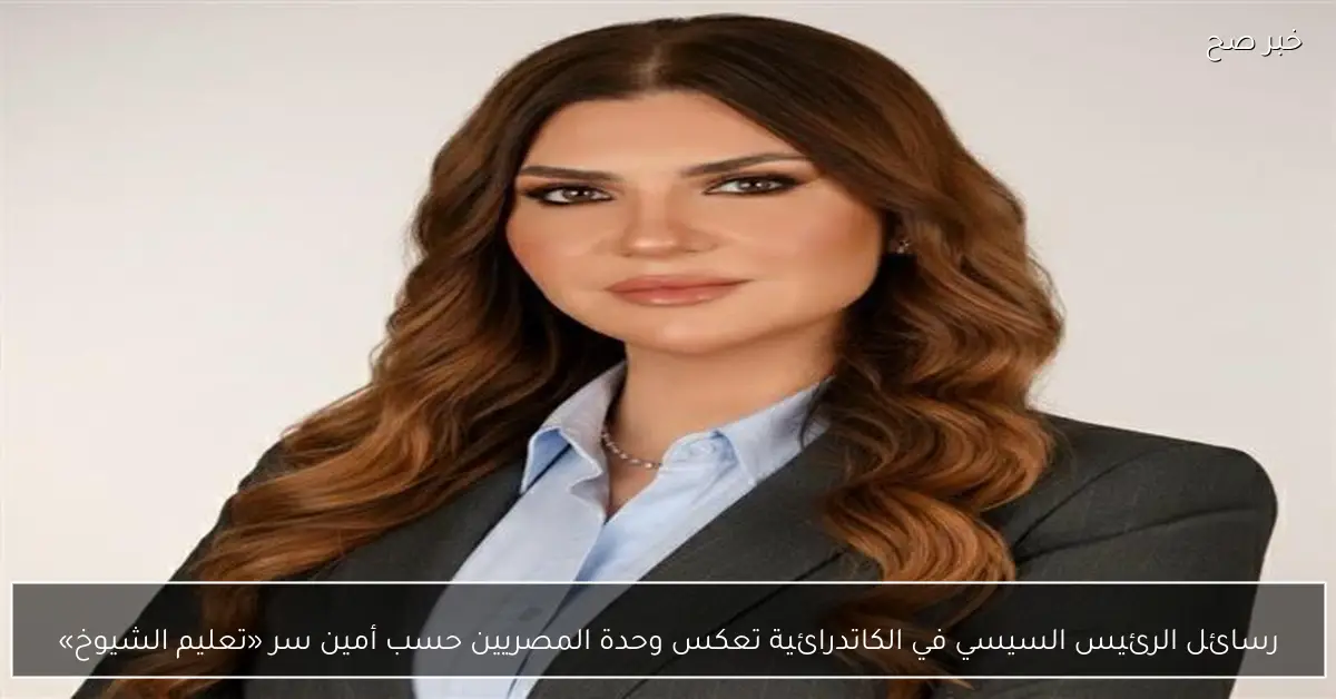 رسائل الرئيس السيسي في الكاتدرائية تعكس وحدة المصريين حسب أمين سر «تعليم الشيوخ»